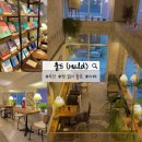 씨유전포공구길점 | 부산 훌드 | 전포 공구길 속 책 읽기 좋은 카페 겸 서점