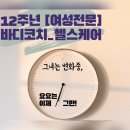 바디코치 인계점 이미지