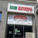 이가김치만두 이미지