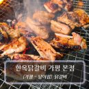 신나는나눔가게 | 남이섬맛집 :: 한옥닭갈비 - 간장닭갈비 포장 후기