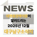 음치탈출보컬교실[야간] | 대구 남구 12월, 빛축제·크리스마스 행사 총정리 [대명휴장례식장이 전하는 연말 정보]
