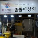 제주도 동문시장 회포장 가성비 좋은 똘똘이상회