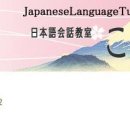 주부여러분 일본어 회화교실 어떠신가요? 편한한 분위기속에서 일본어능력을 올려보세요^^(1급대책반생성) 이미지