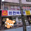 광천목욕탕 이미지