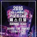 대전마케팅공사 31일 &#39;2016 카운트다운 페스티벌&#39; 개최 이미지