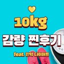 창꼬맘 | 출산 후 한약 다이어트 3개월 -10kg! 진짜 후기와 체크리스트