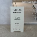 도리뷰티(Dori beauty) | [미용 리뷰] 김해 내외동 속눈썹펌 후기, 키레이뷰티