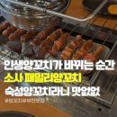 패밀리양꼬치 - 부천시 소사구 소사로 224 | 소사맛집 '패밀리양꼬치' 인생양꼬치 찾음요