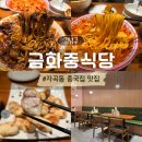 금화중식당 - 강남구 자곡로 172 | 금화중식당