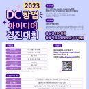 2023 DC(Dream Campustown) 창업 아이디어 경진대회 이미지