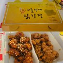 신흥 | 강릉닭강정ㅣ신흥강자인 강릉 서울양계닭강정 전화주문방법 예약 포장 후기