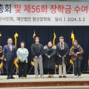 제56회 원산장학회 장학금 수여식 사진(2024.3.2) 이미지