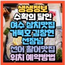 달인동로 | 생생정보 수확의 달인 가을 바다의 대물 여수 삼치 거북호 김창현 선장님 선어&amp;활어맛집 어풍선어횟집...