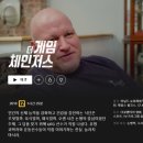 게임체인저스 | [시청후기] 넷플릭스 더 게임 체인저스 (feat. 니마이 델가도의 신념 혹은 행동 원칙)