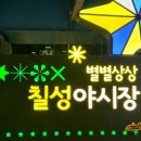 서문시장건해산물상가 | 대구여행 놀거리 대구 야시장 운영시간 위치 칠성야시장 방문 후기