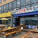 갯벌건어물 - 남동구 장도로 85 | 갯벌건어물