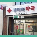 새이화약국 이미지