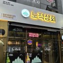 노적상회