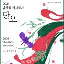 남산골 - 광명시 충현로 1 | 남산골