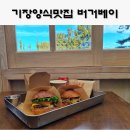 프레시베이 | 기장 양식 맛집 , 버거베이 (겨울 한정 신메뉴 뜨버거 솔직후기)