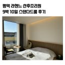 평택 라헨느 산후조리원 스탠다드룸 9박 10일 식사 주차 가격 입실준비물