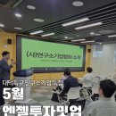 5월 엔젤투자밋업 후기_대덕특구 연구소기업협회 특집