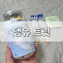 댕유 | [SODAM] 100% 산양유 &#39;댕유 트릿&#39; 고양이 동결건조 간식