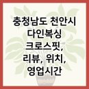 다인복싱&크로스핏 이미지