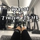 아워홈인바디 | 1년 고민하고 등록한 헬스장 후기 헬린이 운동기록(광고아님)