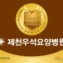 제천우석요양병원 이미지