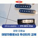 NR-1[금하로]-하-2 | 광명 미용실 태양자동문 AS 무선터치 스위치버튼 교체 수리