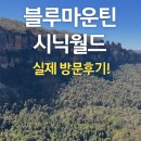 (주)웨이포인트 | 하나투어패키지 4일차 호주 블루마운틴 시닉월드 완벽후기/세자매봉/에코포인트 후기
