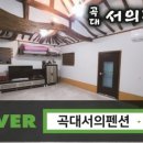 곡대서의펜션 네이버블로그