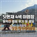 수소하우스 | [캠핑] 월악산 캠핑 / 단돗재4색 야영장 후기 및 명당 추천 (+충주댐 벚꽃 구경)