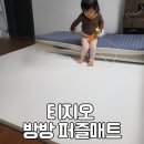 티지오 | 층간소음매트 셀프시공 티지오 방방 퍼즐매트 내돈내산 솔직후기