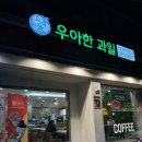 우아한 딸기 | 과일 러버 커플의 강남역 근처카페 과일가게 우아한과일 포장 후기