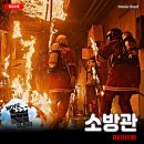 ㈜주원 | [2024 개봉영화] &lt;소방관&gt; 후기 리뷰 정보 출연진 등장인물 평점 관람평 포토 쿠키 제작비 손익분기점 실화