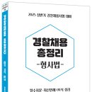 2025 상반기 경찰채용 총정리 형사법 - 2/6 출간 이미지