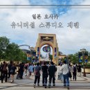 일본 오사카 유니버셜 스튜디오 재팬 워터월드 관람후기