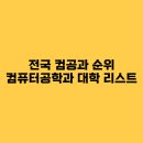 한경국립대학교 미래융합기술대학원 | 전국 컴공과 순위, 컴퓨터공학과 대학 리스트