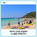산호비치 호텔 | 파타야 산호섬 반일투어 스노쿨링 씨워킹 후기