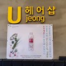 유헤어샵 네이버블로그