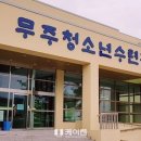무주청소년수련관 이미지