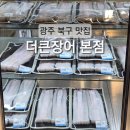 풍천민물장어 직판장 동진수산 광주점 | 광주 장어 맛집 더큰장어 웨이팅 주차 가격 총정리