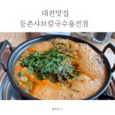 한밭대로 | 등촌샤브칼국수용전점 │주기적으로 생각나는 얼큰한등촌칼국수 먹고 온 후기