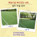 무봉체육시설 배드민턴장 | 체육시설 배드민턴 네트 설치 비용 문의