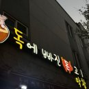 독에빠진돈막창 네이버블로그