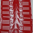 완주상사 | 완주 현대마크의류상사~ 산불조심 완장 제작후기^^