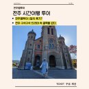 공원마을4길 4 | ㅣ전주팸투어 1일차ㅣ웽이집 콩나물국밥,전주한옥마을 갓투어,전동성당,아중호수공원,한벽굴,전주향교...