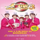 버라이어티 개그쇼 <쇼그맨> | 2026 개그쇼 <쇼그맨 3> - 울진 공연 정보